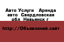 Авто Услуги - Аренда авто. Свердловская обл.,Невьянск г.